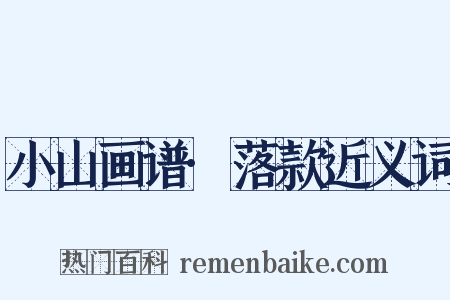小山画谱·落款近义词是什么意思的图片